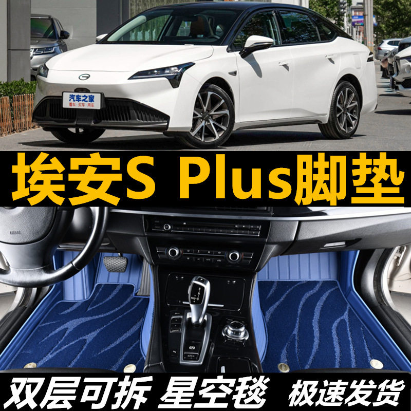21款广汽埃安Splus专用全包围脚垫S汽车用品传祺魅580改装新2022