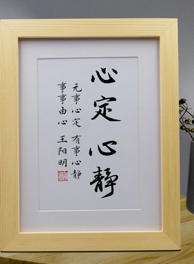 心定心静手写书法励志学习摆件办公室桌面摆台卧室书房挂画装饰画