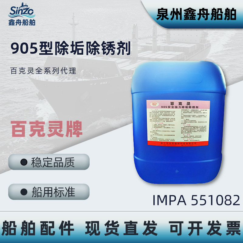 百克灵905船用强力除垢除锈剂