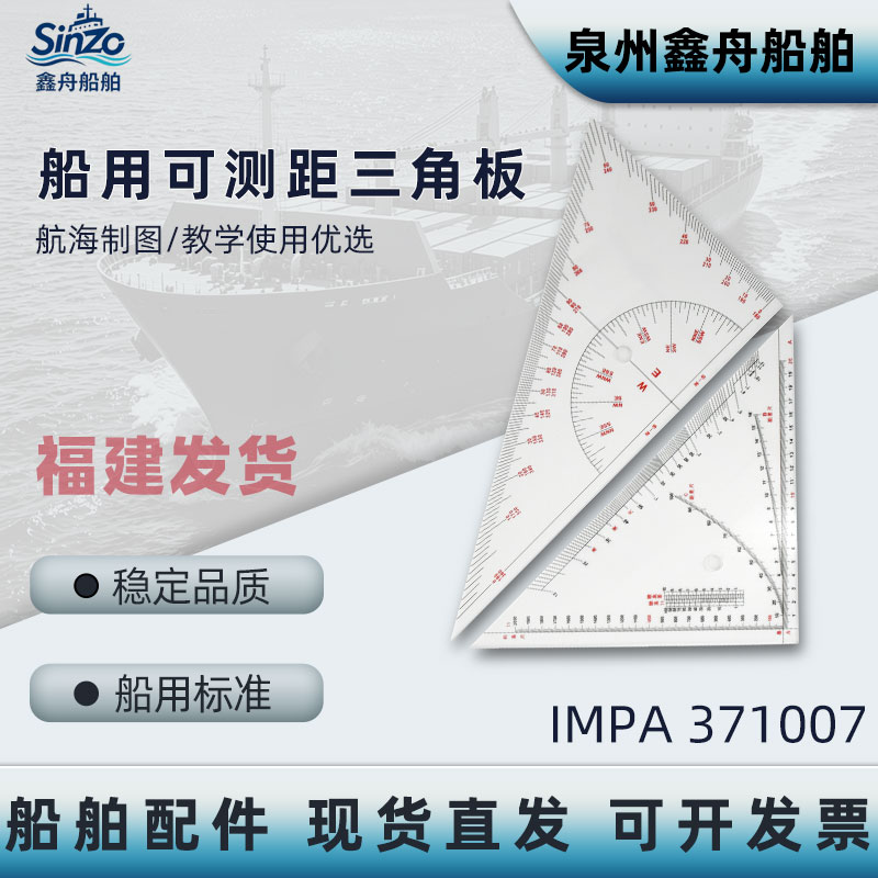 IMPA371007航海可测距三角尺海图三角板船舶教学工程设计绘图工具