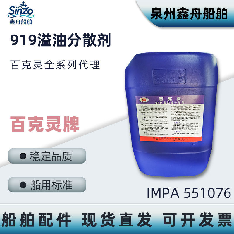 百克灵919溢油分散剂化油剂