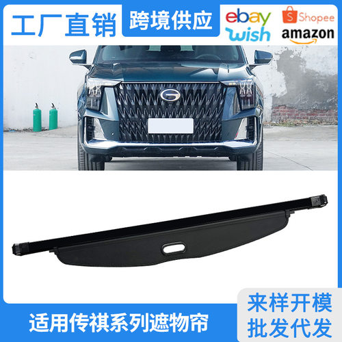 适用15-25款传祺GS3/GS4MAX/PLUS/GS5/GS8后备箱隔板改装饰遮物帘