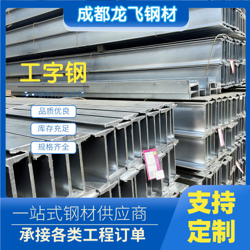 成都工字钢型材Q235B热轧工型钢结构建筑钢梁柱冷弯6米工字钢梁