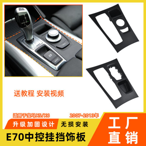 适用于宝马x5x6中控挂挡饰板e70e71中央换挡杆盖板档位排挡杆面板