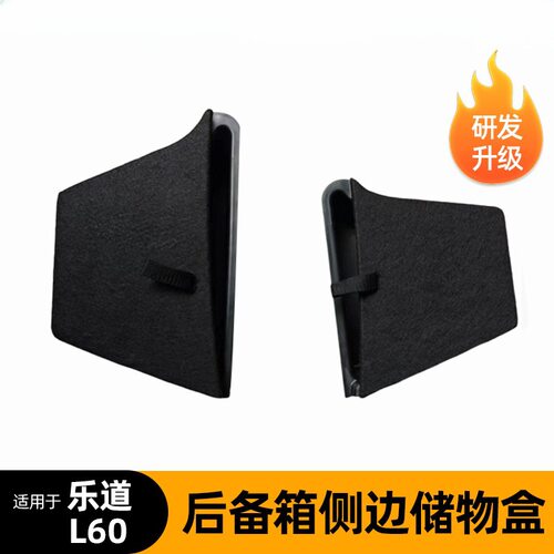 适用于乐道 L60后备箱储物盒两边储物盒侧边收纳置物盒配件