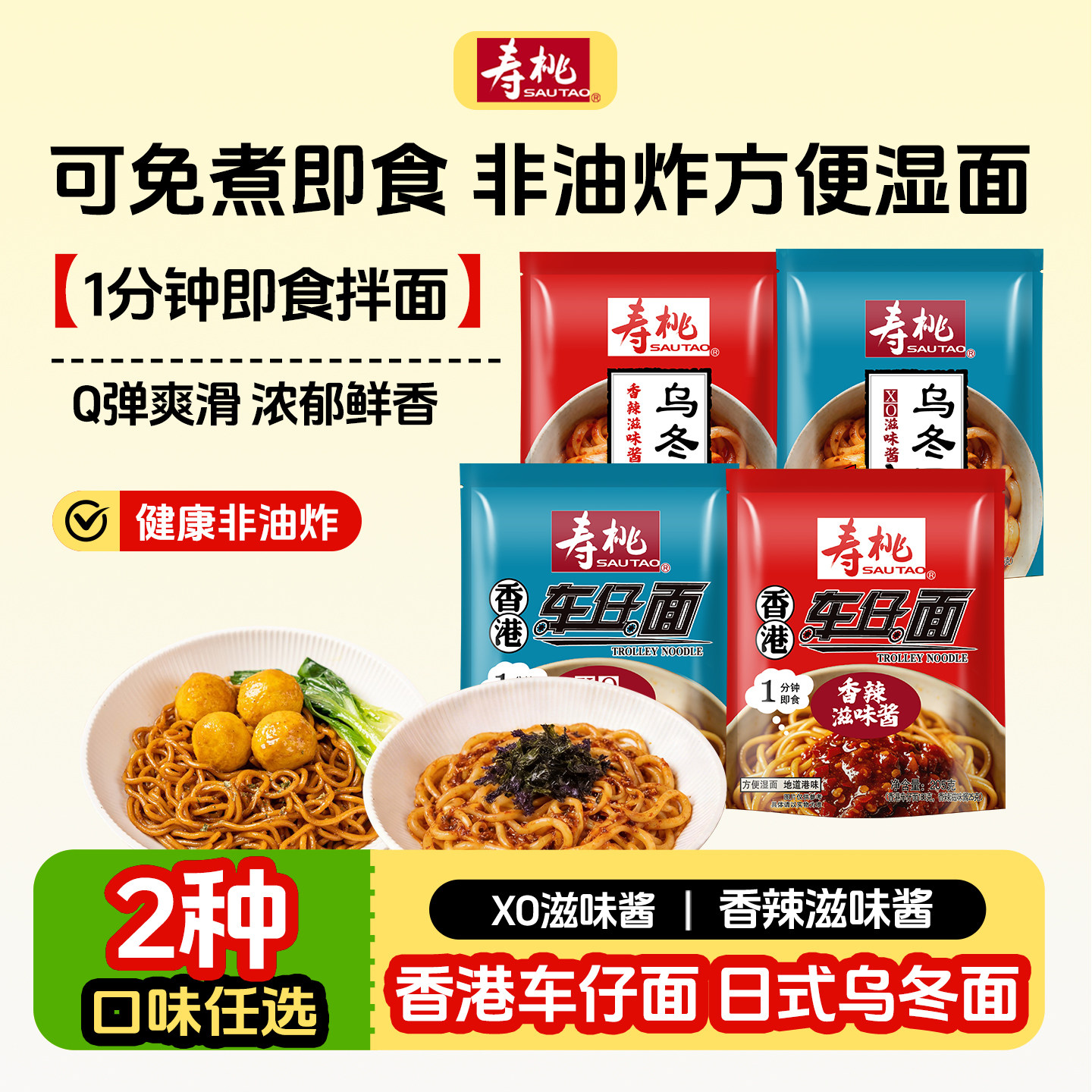 寿桃牌车仔面乌冬面微波速食可免煮即食非油炸加热即食方便面