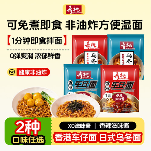 寿桃牌车仔面乌冬面微波速食可免煮即食非油炸加热即食方便面