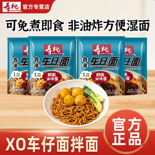 寿桃牌车仔面XO滋味酱微波速食可免煮即食非油炸加热即食方便面