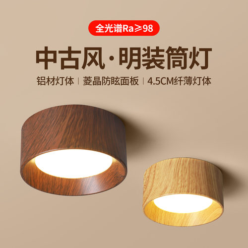 明装圆形免开孔LED筒灯胡桃木
