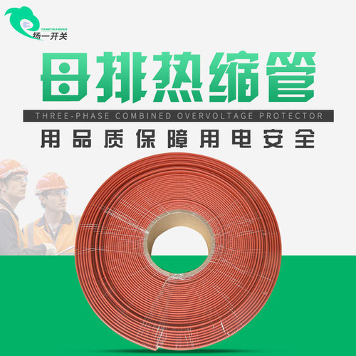 扬州福一供应10KV母排冷热缩套管10*125护套50米热缩管