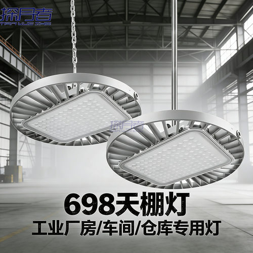 BY698P天棚灯LED工矿灯UFO防水工业厂房灯三防灯车间工厂照明吊灯