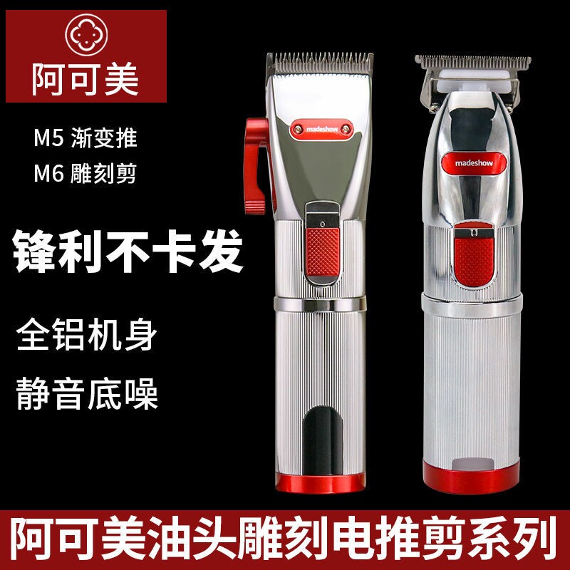 阿可美m5油头推剪理发店剃光头推子发廊雕刻刀专业理发器电推剪M6