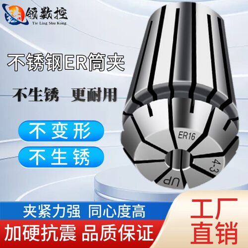 高精度ER不锈钢筒夹ER11  ER16  ER20防锈夹头  加工中心刀柄锁咀