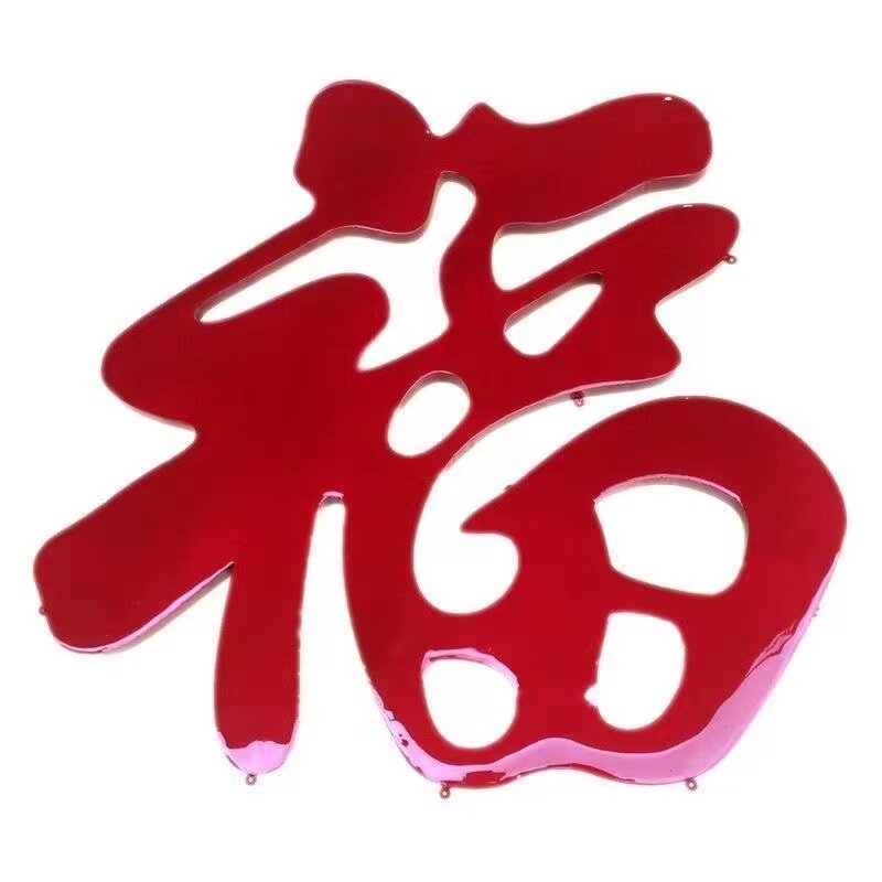 不锈钢钛金福字定做庭院门花装饰福迎门墙影壁墙照壁墙超大福镇宅