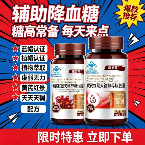 黄芪红景天铬酵母软胶囊辅助口干舌燥官方正品手脚麻木血液粘稠眼睛模糊提高免疫力降糖茶糖尿病患者高糖6.0降血糖纯中药提取胰岛
