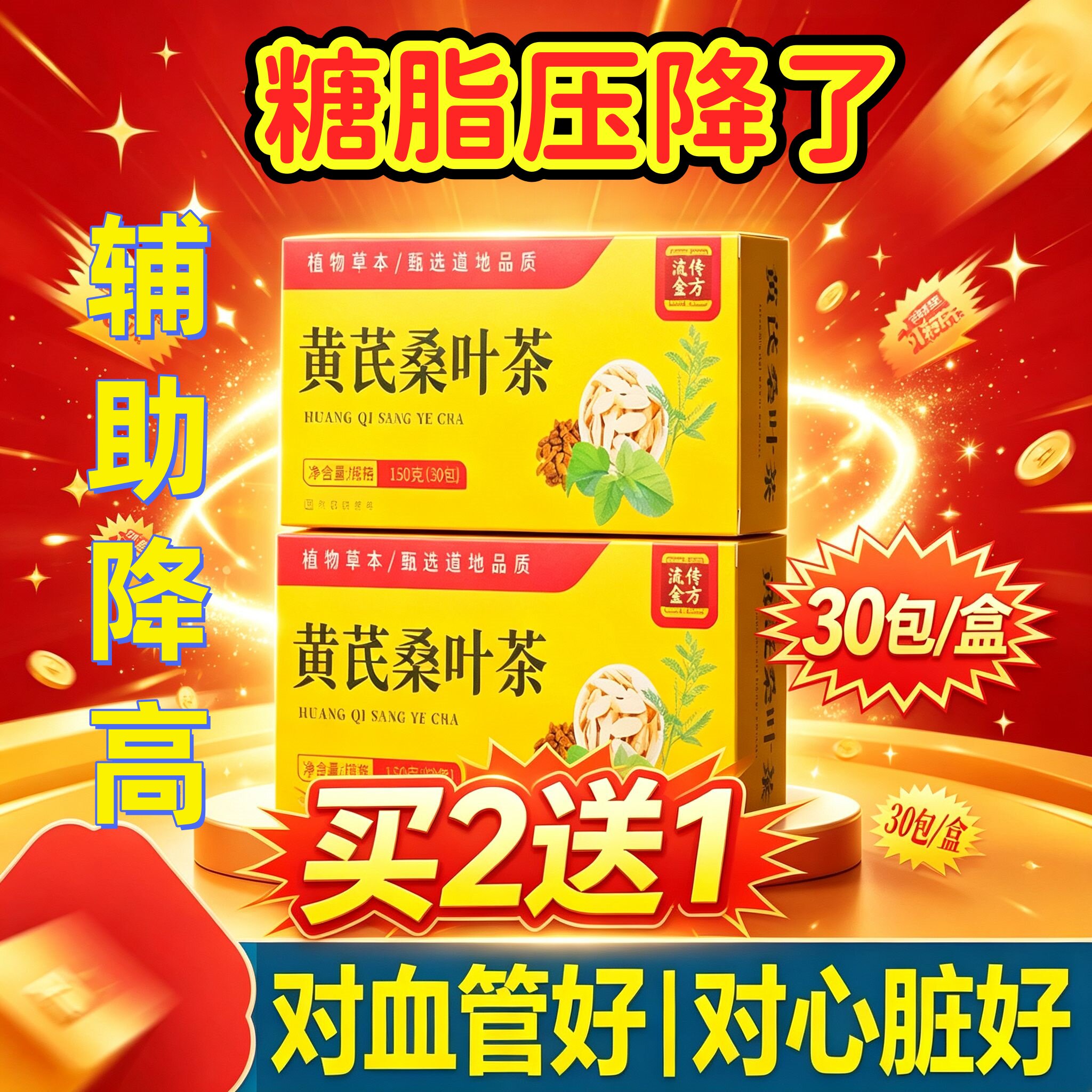 黄芪桑叶茶养生茶高糖脂压高专用降高纯中药30包装青钱柳玉米须多种原料组合中老年养生代用茶降血压降血脂清糖尿病血糖高喝的