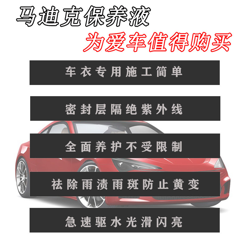 马迪克车衣养护液三合一保养技术 漆面保护膜清洁剂洗膜液组合