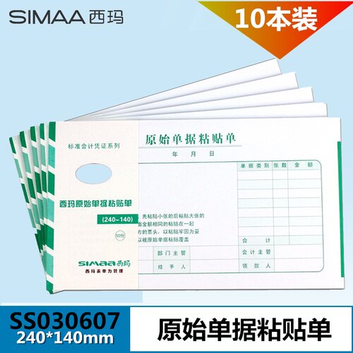 西玛SS030607原始凭证粘贴单费用报销粘贴单费用粘贴单240*140mm