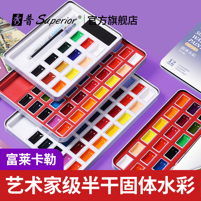 秀普富莱卡勒艺术家级半干固体水彩颜料淡彩分装铁盒学院级大师级