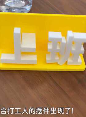 【一键解锁下班】上摆件