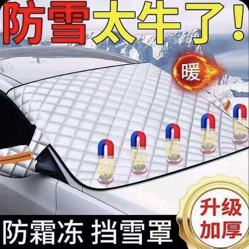 汽车遮雪挡磁吸防冷隔雪遮阳窗帘前挡风玻璃遮光布冬季雪档遮雪帘