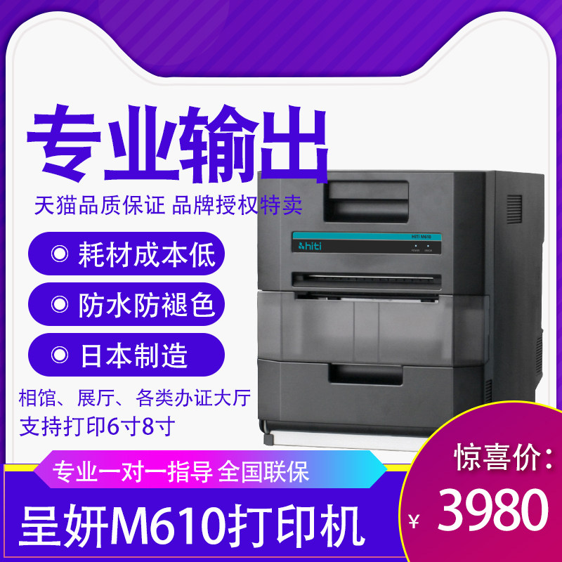 诚呈妍热升华M610高速证件照相片相馆照片打印机景点卷筒打印机