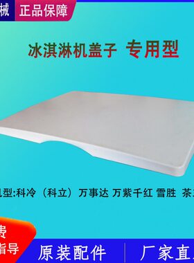 冰淇淋机红罩科冷料料冰激凌胜万紫千事达缸盖子防护雪万配件桶