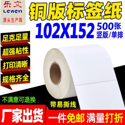 铜版纸不干胶标签102X152*500标签纸条码纸铜版不干胶标签打印纸