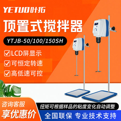 上海叶拓 YTJB-50SH/100SH 液晶数显实验室 顶置式 电动搅拌机器