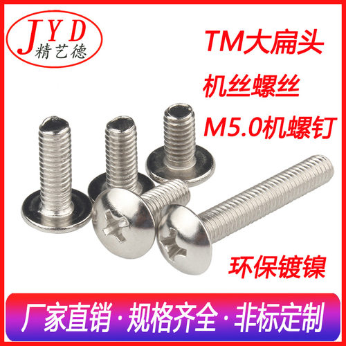M5.0十字槽蘑菇头机螺钉镀镍