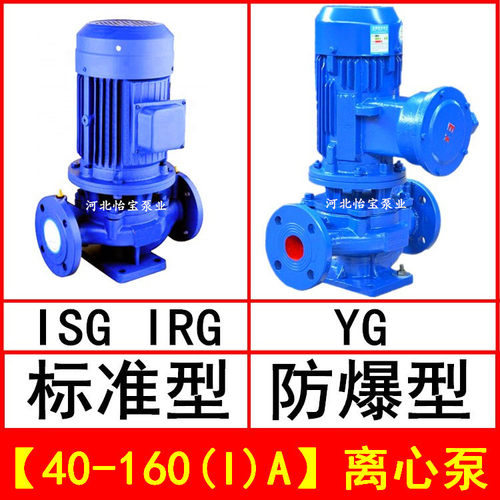 ISG40-160(I)A 直连管道离心泵 立式 IRG热水循环泵 YG防爆油泵