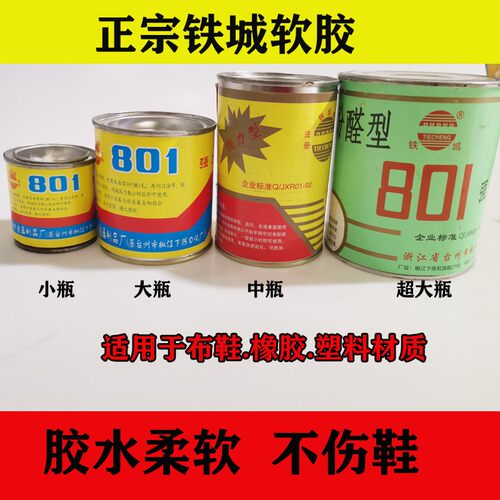 801强力胶鞋用胶水铁城慢性补鞋胶轮胎胶万能胶 软性修补胶水木材
