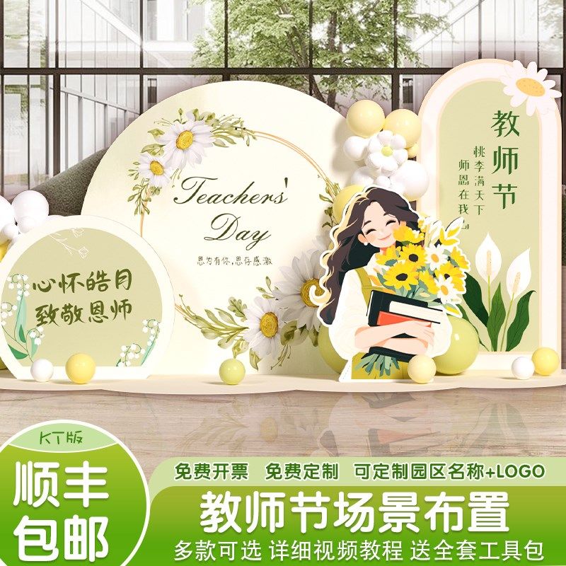 教师节布置装饰氛围幼儿园中小学校气球活动典礼背景墙kt展板定制