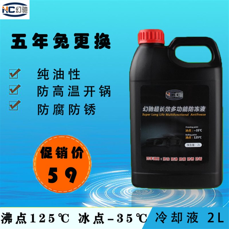 幻驰无水防冻液冷却液油性水箱宝汽车摩托车通用冷却液高沸点红绿