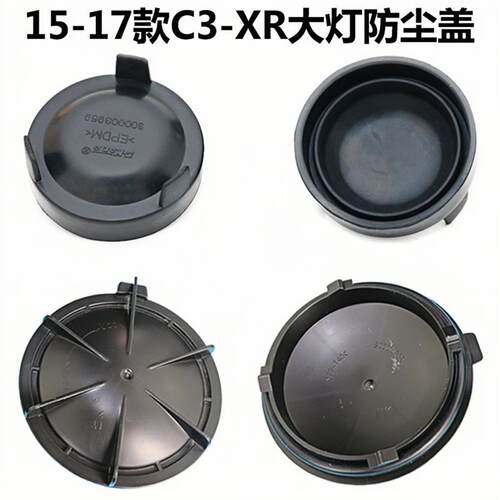 适用于雪铁龙爱丽舍大灯防尘盖罩后盖长通用汽车LED改装C5C4L世嘉