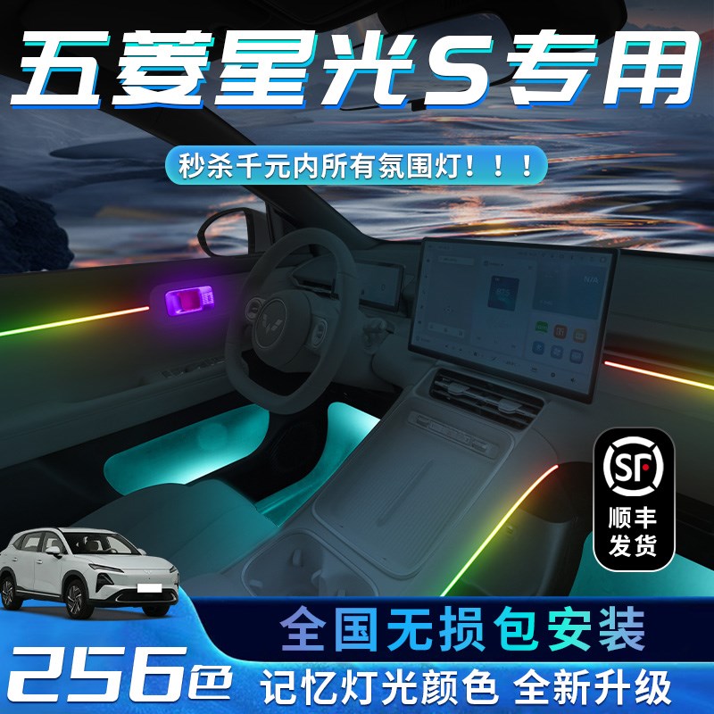 五菱星光S氛围灯专用改装件车用品车内装饰内饰气氛迎宾配件大全图片