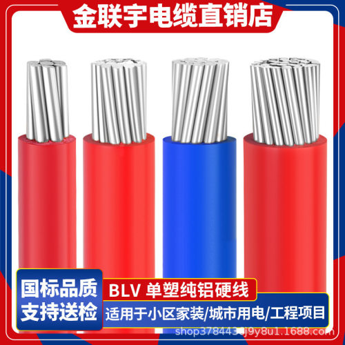 金联宇国标单皮多股铝线BLV10 16 25 35 50 70 95120平方户外电线