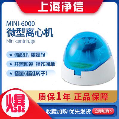 上海净信MINI-6000微型离心机PCR离心机6000转迷你掌上离心机