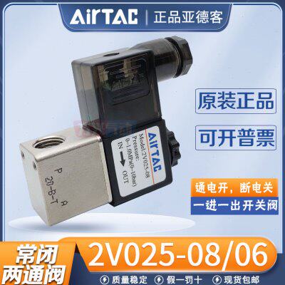 亚德客2V025-08常闭电磁阀一进一出两通控制阀2分开关气阀220V24V