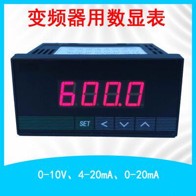 变频器转速表0-10VDC或4-20MA或0-20mA输入数显外接频率专用表
