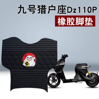 适用九号Dz110p橡胶脚垫电动车9号猎户座D130P/D150P防水橡胶脚垫