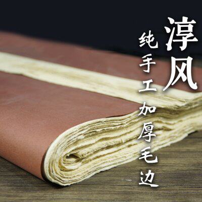 中书汇淳风纯手工加厚毛边纸