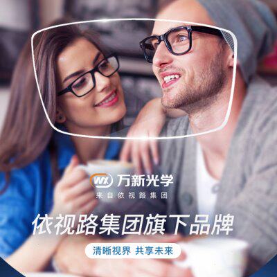 万新镜片超薄眼镜片1.60 1.67 1.74高度数眼镜散光防蓝光变色镜片