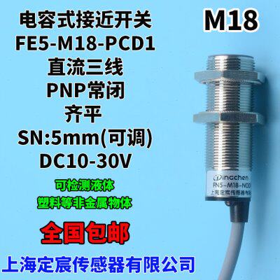 FE5-M18-PCD1齐平式电容式感应开关传感器PNP常闭直流三线24V
