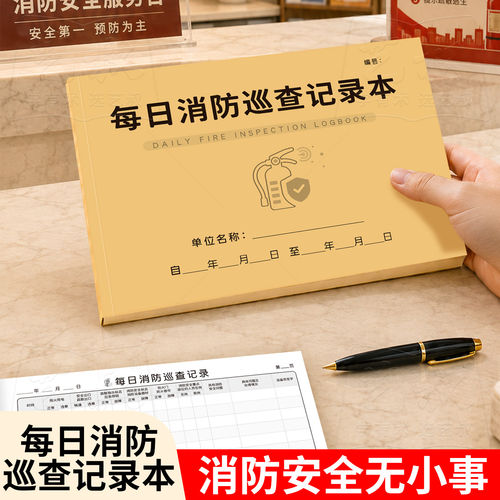 消防安全巡查记录本台账