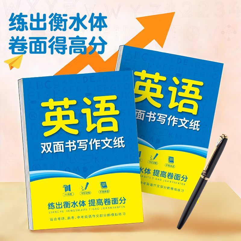 衡水体英语双面作文专用纸提分必备练字神器提高卷面分英语字帖