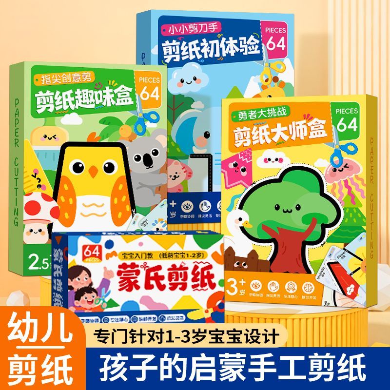 蒙氏剪纸幼儿启蒙益智早教玩具儿童手工diy趣味剪纸入门练习套装