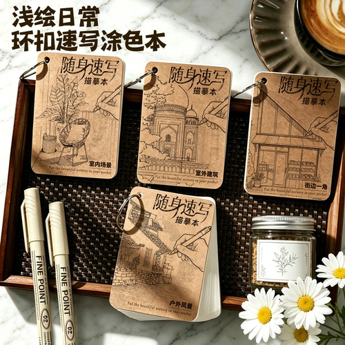 随身速写描摹本户外风景写生解压绘画本街景线描涂鸦临摹素描本