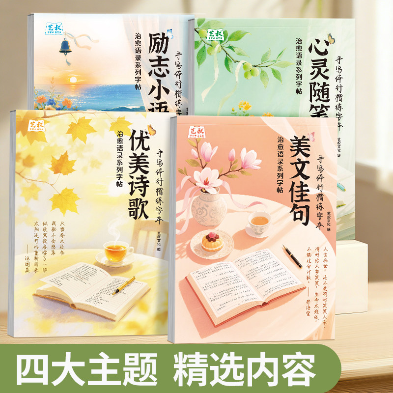 艺叔行楷手写体治愈语录练字帖