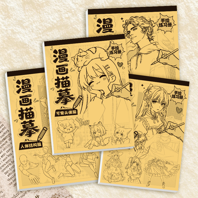 0基础Q版漫画线稿描摹本